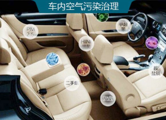 汽車車內甲醛治理