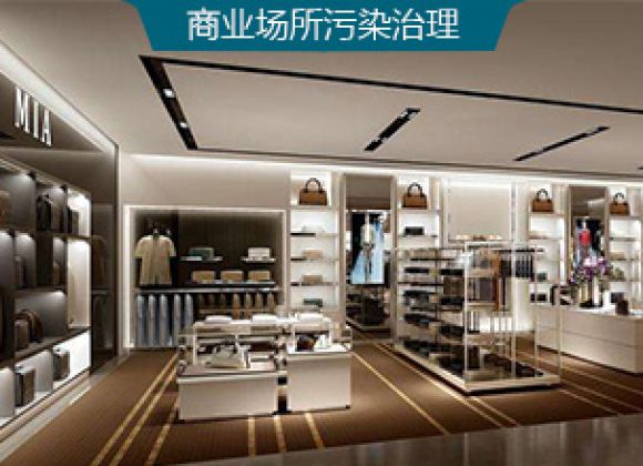 商業場所甲醛治理