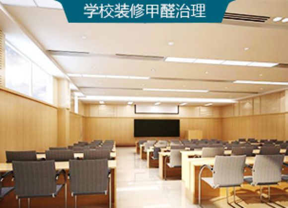 學校環保甲醛治理
